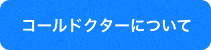 コールドクターについて