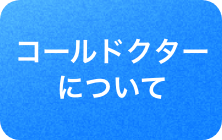 コールドクターについて