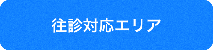 往診対応エリア