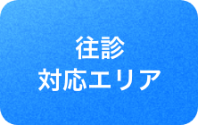 往診対応エリア