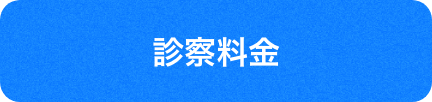 診察料金