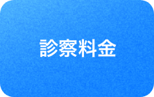 診察料金