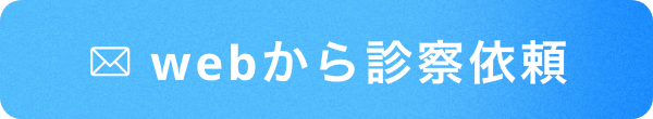 webから診察依頼