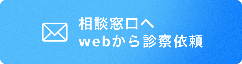 相談窓口へ webから診察依頼
