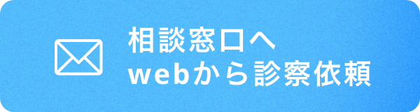 相談窓口へ webから診察依頼