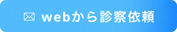 webから診察依頼